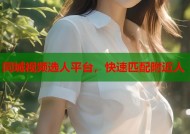 同城视频选人平台，快速匹配附近人