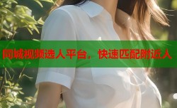 同城视频选人平台，快速匹配附近人