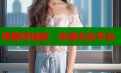 珲春同城群，快速交友平台
