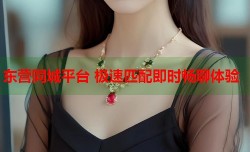 东营同城平台 极速匹配即时畅聊体验