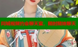 同城视频约会聊天室，随时随地聊天