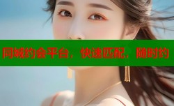 同城约会平台，快速匹配，随时约