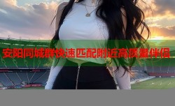 安阳同城群快速匹配附近高质量伴侣