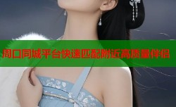 周口同城平台快速匹配附近高质量伴侣