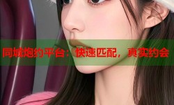 同城炮约平台：快速匹配，真实约会