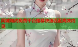 同城炮约免费平台推荐快速匹配高效约见