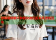 同城视频聊天神器快速匹配真实激情互动