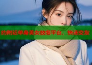 约附近单身美女放炮平台，快速交友