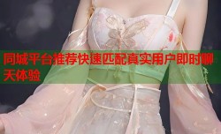 同城平台推荐快速匹配真实用户即时聊天体验