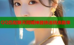 QQ匹配聊天同城神器快速精准脱单