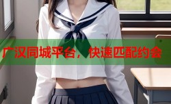 广汉同城平台，快速匹配约会