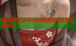 真实同城约会平台快速匹配附近优质单身用户