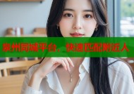 泉州同城平台，快速匹配附近人