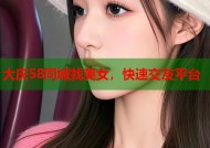 大庆58同城找美女，快速交友平台