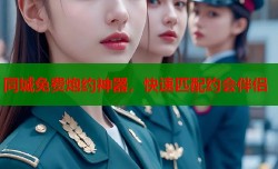 同城免费炮约神器，快速匹配约会伴侣