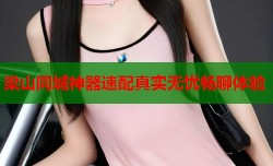 梁山同城神器速配真实无忧畅聊体验