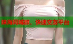 珠海同城群，快速交友平台