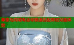 秦皇岛同城电话号极速匹配即时见面体验