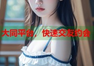 大同平台，快速交友约会