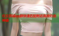 任丘同城qq群快速匹配附近高效约会神器