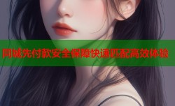 同城先付款安全保障快速匹配高效体验