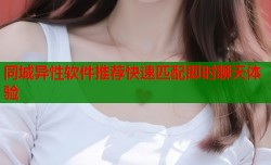 同城异性软件推荐快速匹配即时聊天体验