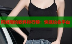 同城炮约软件排行榜：快速约会平台