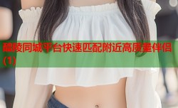 醴陵同城平台快速匹配附近高质量伴侣(1)