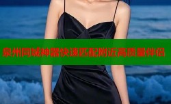 泉州同城神器快速匹配附近高质量伴侣