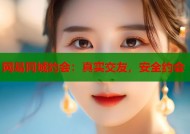 网易同城约会：真实交友，安全约会