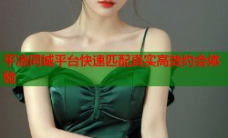 平凉同城平台快速匹配真实高效约会体验