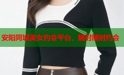 安阳同城美女约会平台，随时随时约会