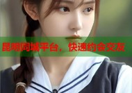 昆明同城平台，快速约会交友