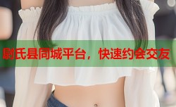 尉氏县同城平台，快速约会交友