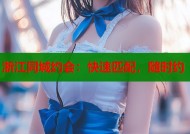 浙江同城约会：快速匹配，随时约