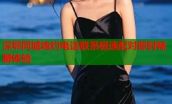 深圳同城炮约电话联系极速配对即时畅聊体验