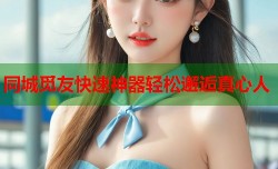 同城觅友快速神器轻松邂逅真心人