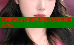 同城陌约app精准匹配附近单身快速聊天交友