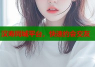 汉寿同城平台，快速约会交友