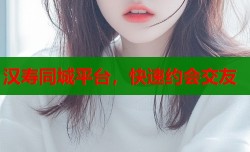 汉寿同城平台，快速约会交友