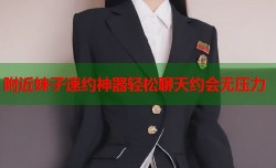 附近妹子速约神器轻松聊天约会无压力
