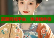 富顺同城平台，快速找伴侣