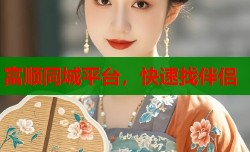 富顺同城平台，快速找伴侣