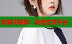 安阳同城群：快速交友平台