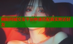 揭阳同城交友平台快速匹配真实附近好友
