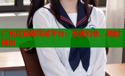 广州花蝴蝶同城平台：快速约会，随时随地
