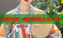 贴吧同城，随时随地交友平台