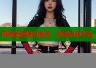 同城免费炮约电话，快速约会平台