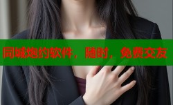 同城炮约软件，随时，免费交友
