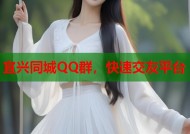 宜兴同城QQ群，快速交友平台